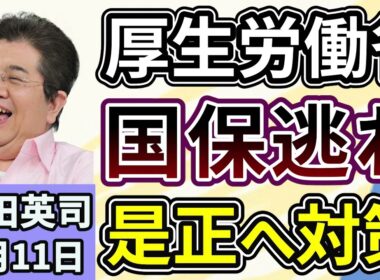石田英司「厚生労働省『国保逃れ』を是正へ、年金機構へ通知」「ポッカ、自販機事業を売却し、全国４万台を譲渡へ」「国内未承認のニコチン入り電子タバコ『ニコパフ』販売、大学生が書類送検」３月１１日