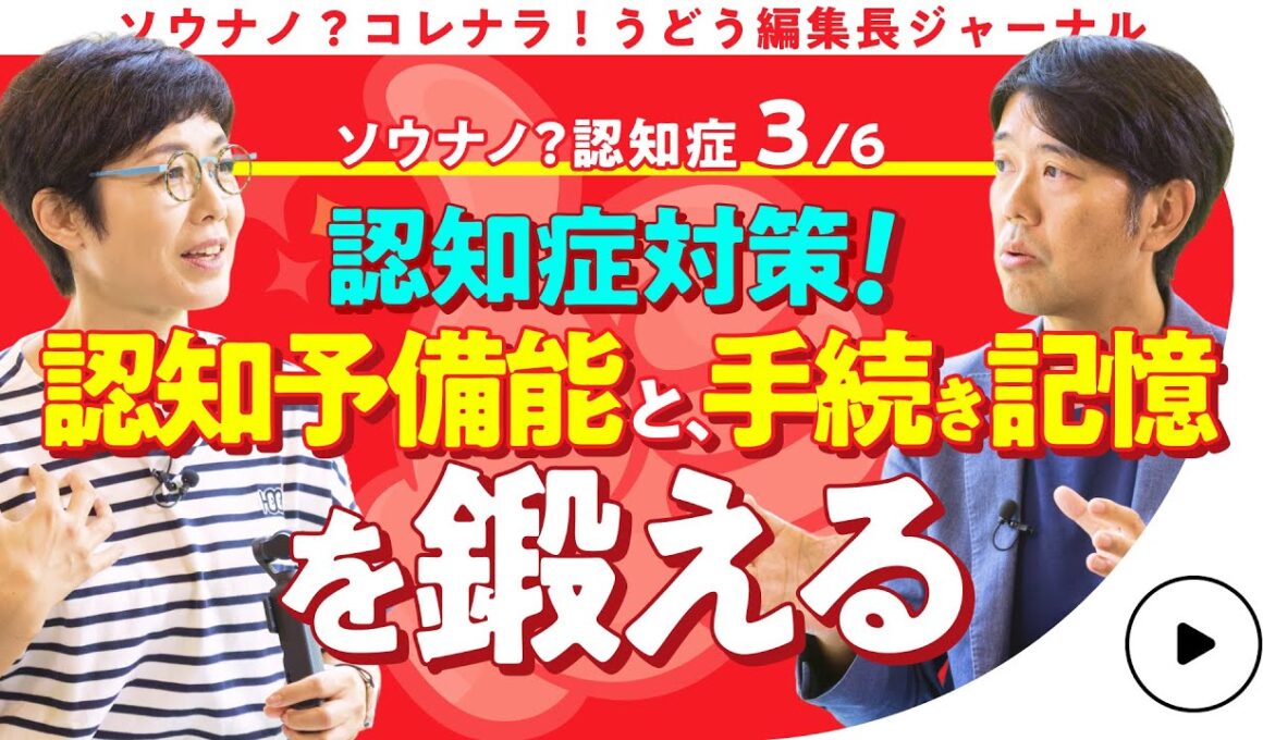 【認知症予防】 有働由美子も実践！認知症のリスクを下げる予防のヒント 第3話