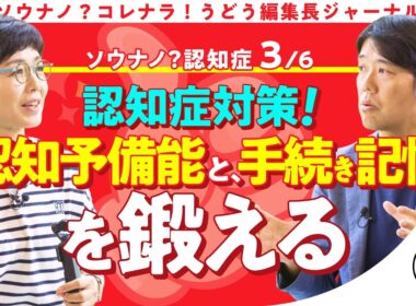 【認知症予防】 有働由美子も実践！認知症のリスクを下げる予防のヒント 第3話