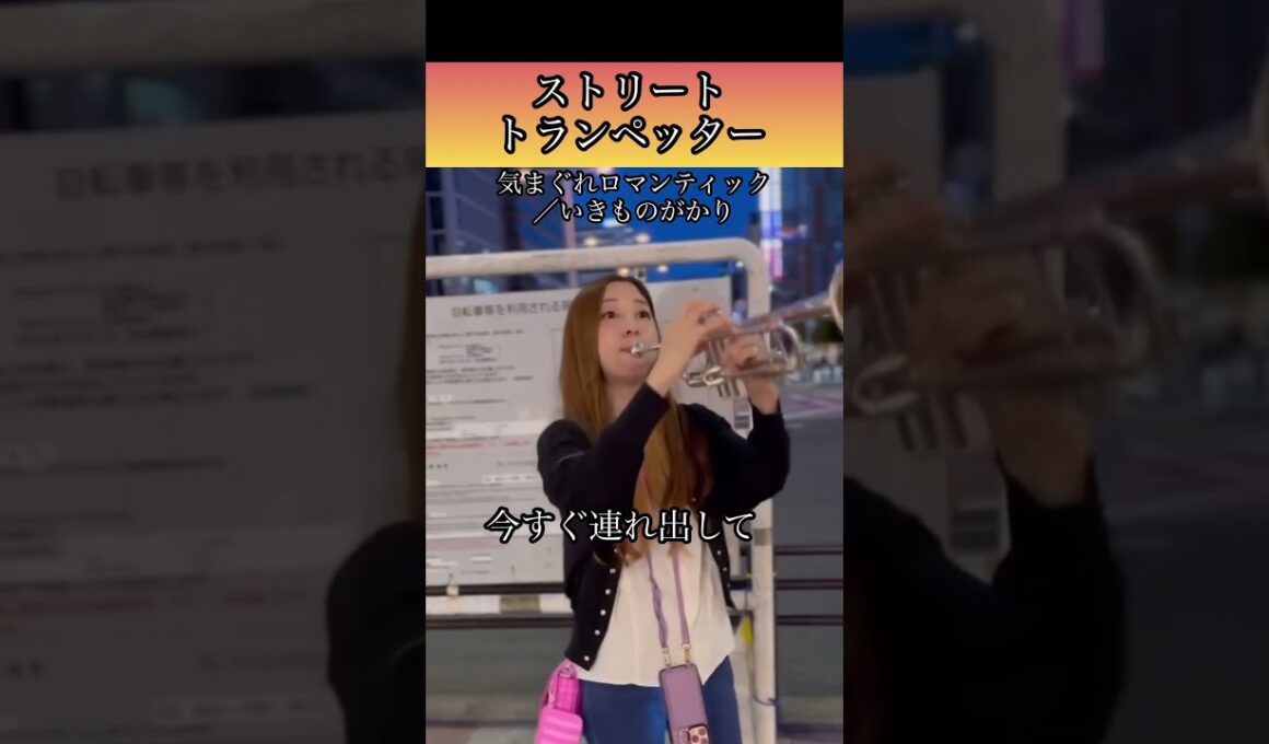 ストリートトランペッター！トランペットで路上ライブ！気まぐれロマンティックはみんな笑顔になれる！！#路上ライブ #トランペット #いきものがかり