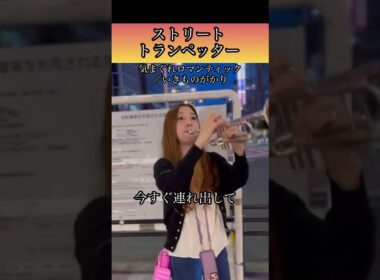ストリートトランペッター！トランペットで路上ライブ！気まぐれロマンティックはみんな笑顔になれる！！#路上ライブ #トランペット #いきものがかり