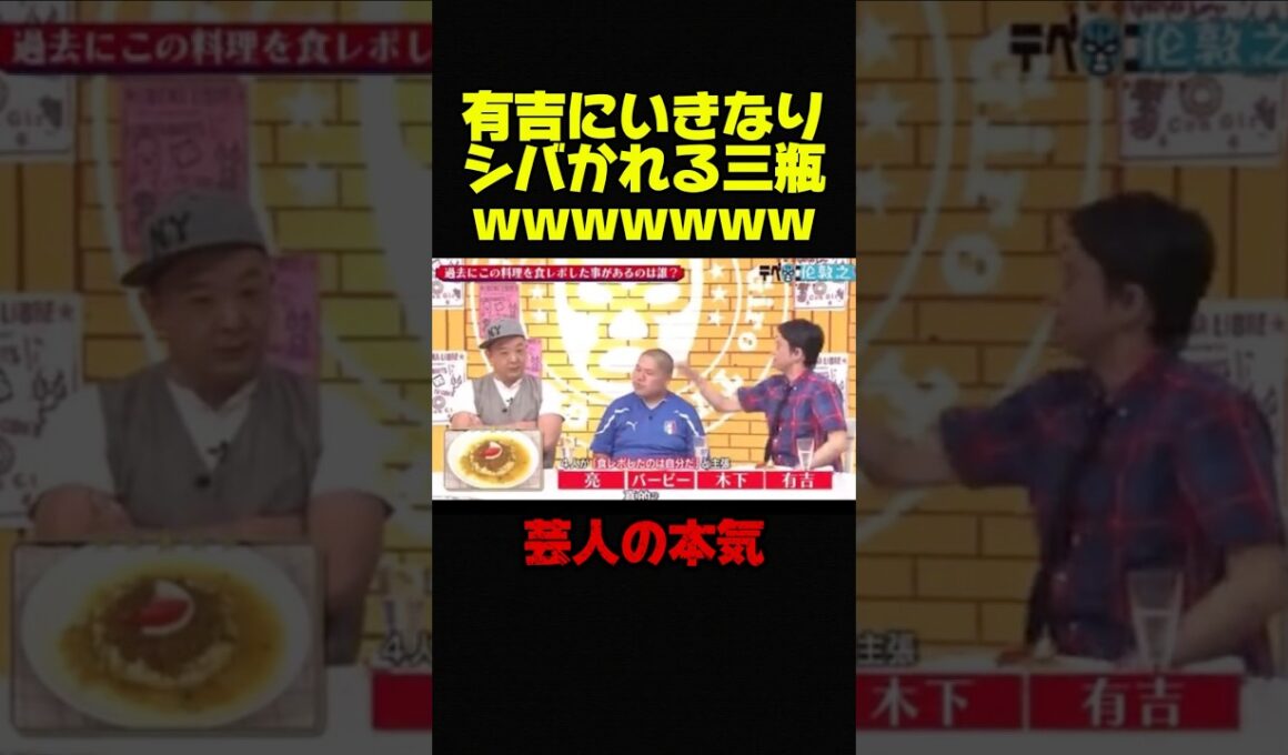 【有吉弘行×三瓶】いきなり後輩に殴りかかる有吉が天才wwww #お笑い #芸人 #お笑い芸人 #おもしろ #面白い #有吉弘行