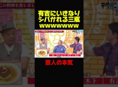 【有吉弘行×三瓶】いきなり後輩に殴りかかる有吉が天才wwww #お笑い #芸人 #お笑い芸人 #おもしろ #面白い #有吉弘行