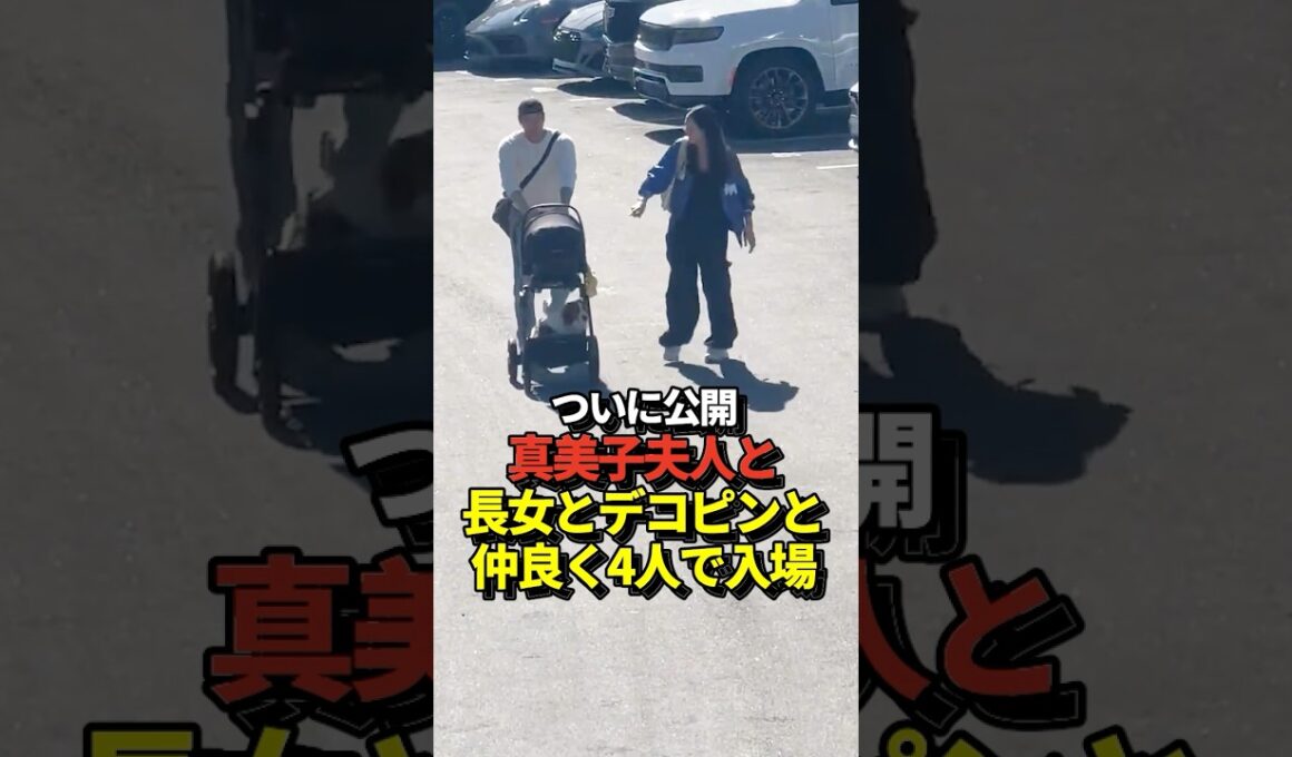㊗️590万再生！【超貴重映像】大谷翔平が真美子夫人と長女とデコピンと4人で仲良く駐車場からドジャースタジアムへ入場！やっぱり家族からパワーをもらっていた！