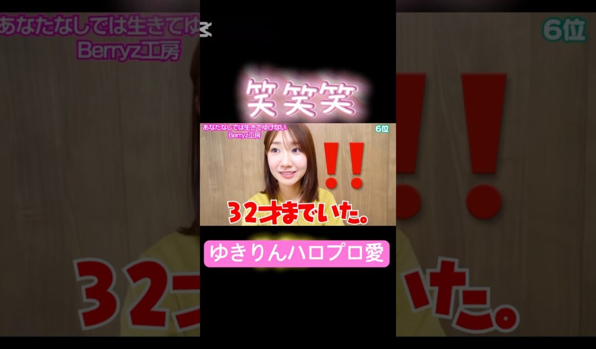 ゆきりんハロプロ歌ってる❤️#ゆきりん#柏木由紀#akb48 #ハロヲタ#ハロプロ#大好き#歌ってみた #懐かしい#song#切り抜き#切り抜き動画#short#shorts