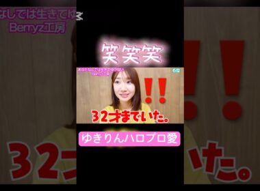 ゆきりんハロプロ歌ってる❤️#ゆきりん#柏木由紀#akb48 #ハロヲタ#ハロプロ#大好き#歌ってみた #懐かしい#song#切り抜き#切り抜き動画#short#shorts