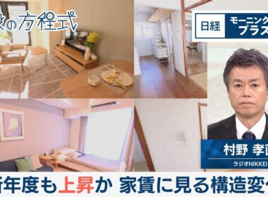 新年度も上昇か　家賃にみる構造変化【日経モープラFT】