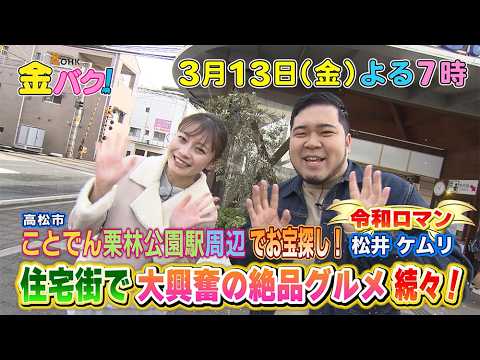 【令和ロマン・松井ケムリ】3/13金バク！香川・ことでん栗林公園駅周辺でお宝探し！【放送終了後FOD・TVer・U-NEXT公開】