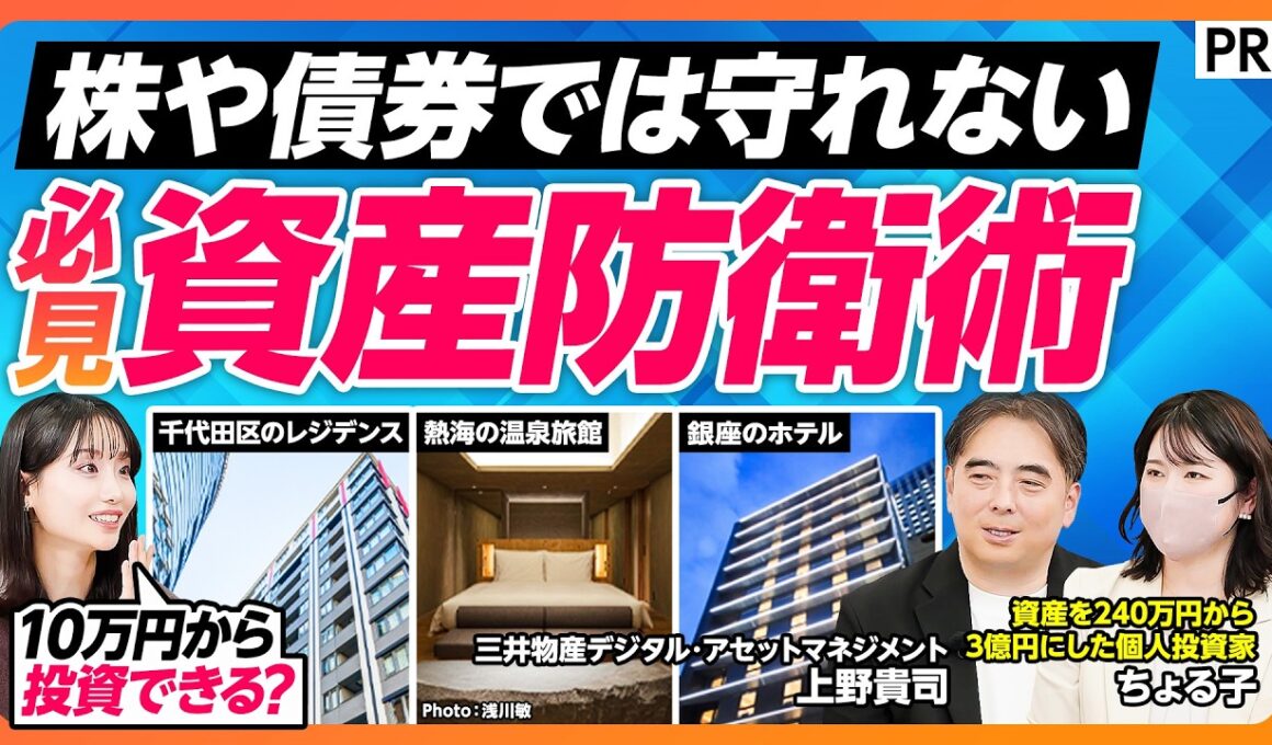 【オルタナティブ投資を徹底解説】株式疲れの方は必見／10万円から大型不動産に投資／銀座のホテル／千代田区のレジデンス／熱海の温泉旅館／デジタル証券の仕組み