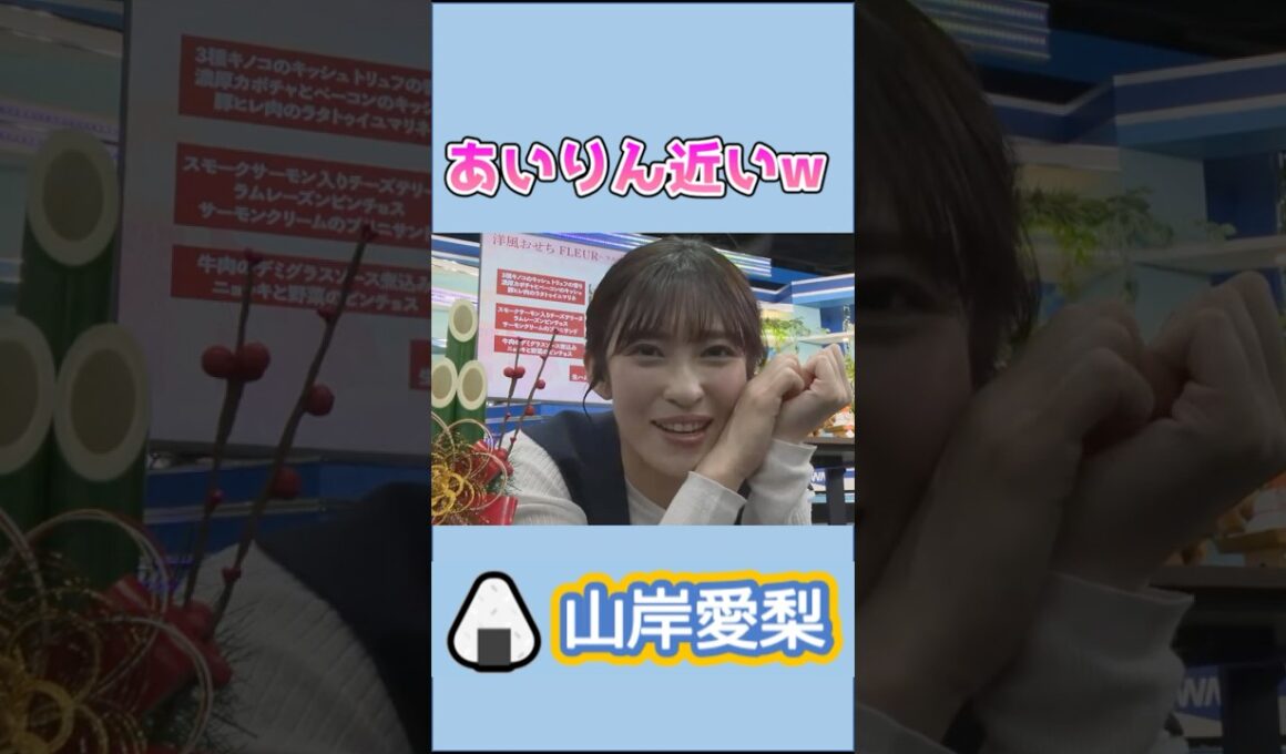 【#山岸愛梨】🍙っ「ちょっとドキドキしちゃう番組の締め方w」 #ウェザーニュースlive