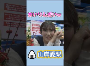 【#山岸愛梨】🍙っ「ちょっとドキドキしちゃう番組の締め方w」 #ウェザーニュースlive