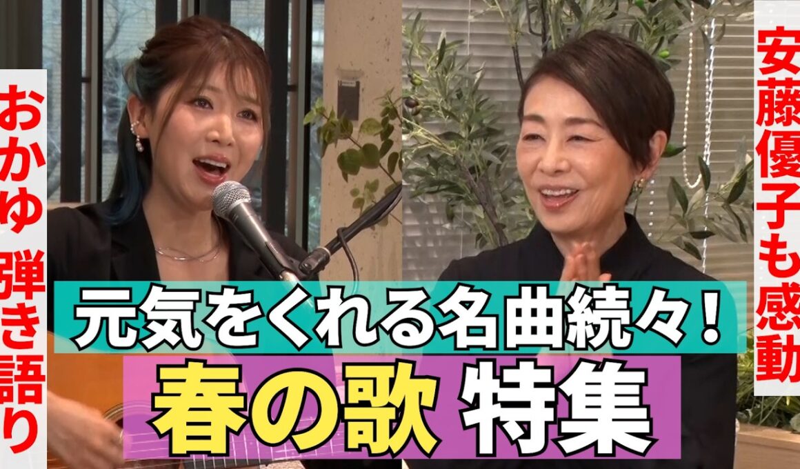 【元気をくれる「春の歌」特集】#250《安藤優子×シンガーソングライターおかゆ》