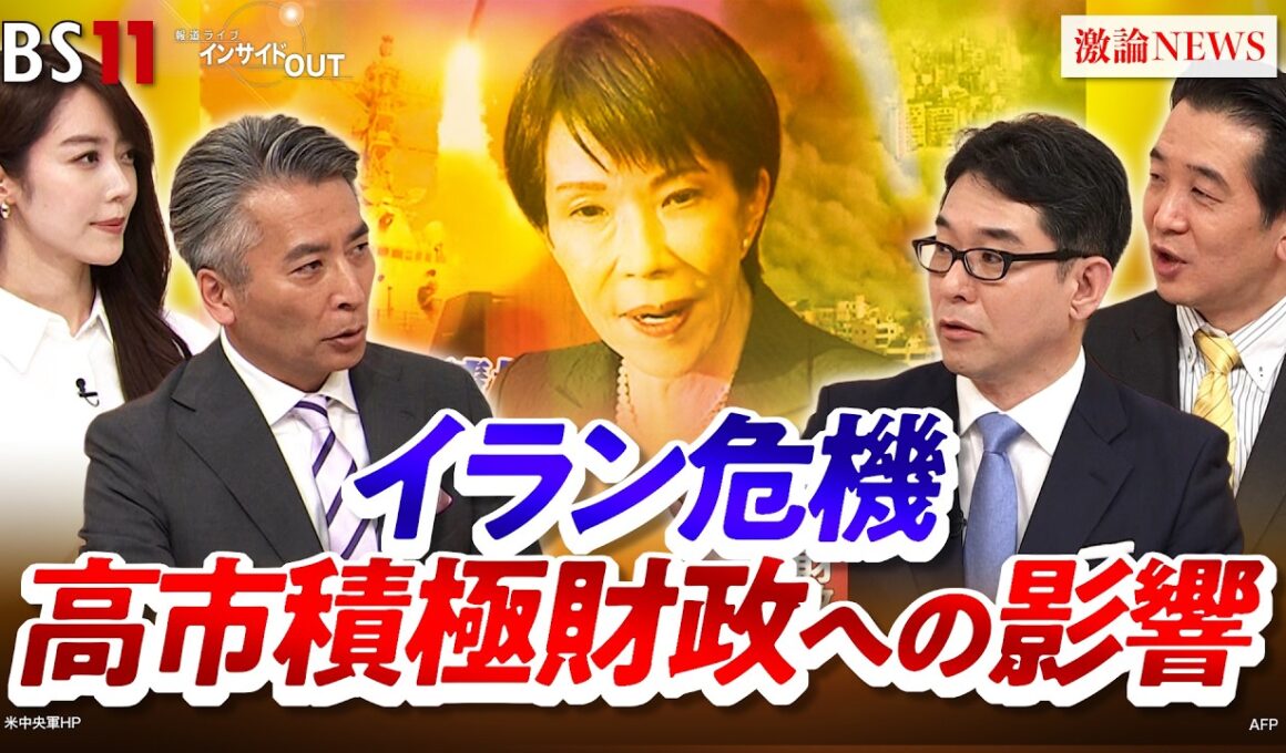 【中東危機】波乱の日本経済"高市積極財政"に死角は？　ゲスト：片岡剛士（PwCコンサルティング チーフエコノミスト）小黒一正（法政大学経済学部教授）MC：近野宏明　上野愛奈　BS11　インサイドOUT