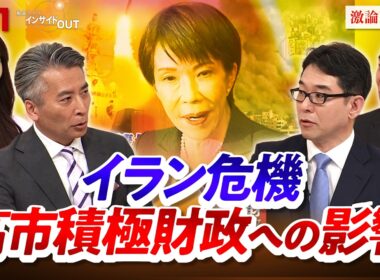 【中東危機】波乱の日本経済"高市積極財政"に死角は？　ゲスト：片岡剛士（PwCコンサルティング チーフエコノミスト）小黒一正（法政大学経済学部教授）MC：近野宏明　上野愛奈　BS11　インサイドOUT