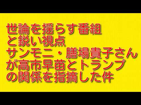 【世論を揺らす番組と鋭い視点】サンモニ・膳場貴子さんが高市早苗とトランプの関係を指摘した件