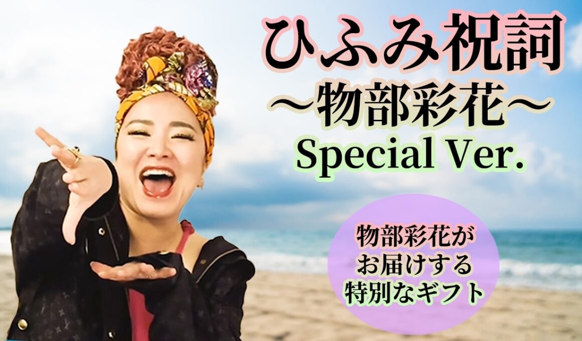 『ひふみ祝詞』物部彩花がお届けする特別なギフト #物部彩花  #小野マッチスタイル邪兄