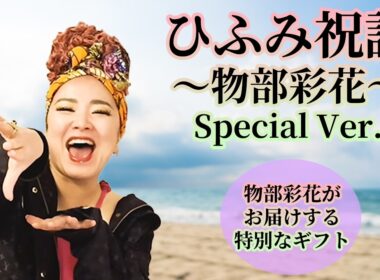 『ひふみ祝詞』物部彩花がお届けする特別なギフト #物部彩花  #小野マッチスタイル邪兄