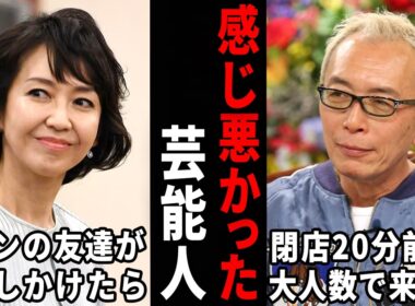 こんなに嫌な人だったんだ…実際に会ったら感じが悪かった芸能人【ガルちゃん芸能・有益2ch】