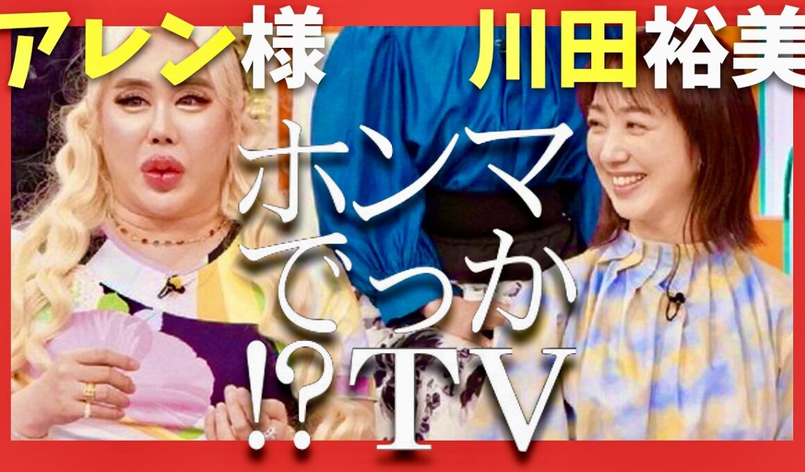 ホンマでっかTV【3月11日放送/アレン様/川田裕美】