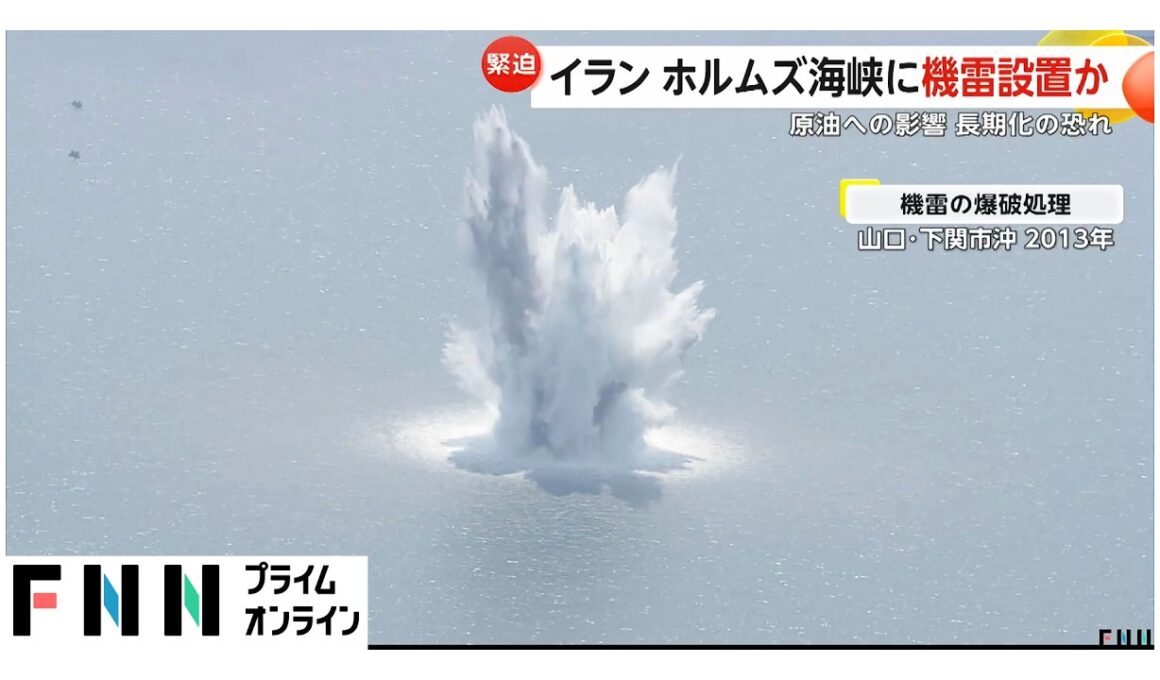 【解説】イランがホルムズ海峡に機雷設置か　“水中の地雷”爆発で水柱100m　「除去に時間かかれば渡航不能が長期化する懸念」（2026年03月11日）