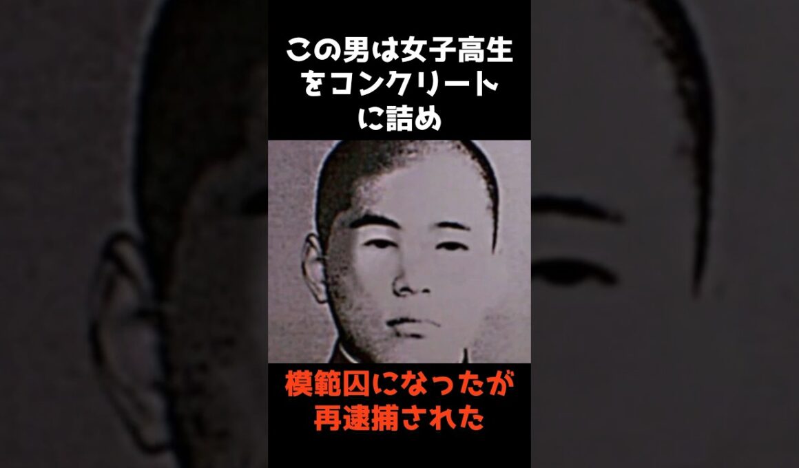【女子高生コンクリート事件犯人『宮野裕史』その後】 #shorts #雑学 #怖い