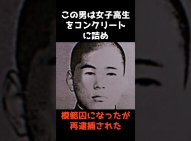 【女子高生コンクリート事件犯人『宮野裕史』その後】 #shorts #雑学 #怖い