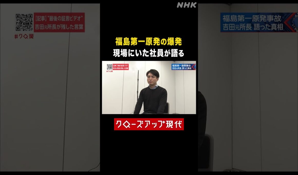 福島第一原発での爆発 現場にいた社員の証言【クロ現】| NHK | #shorts