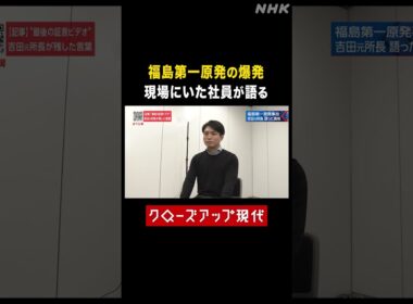 福島第一原発での爆発 現場にいた社員の証言【クロ現】| NHK | #shorts