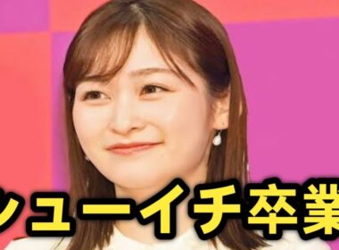 シューイチ最後の笑顔！岩田絵里奈アナが日テレ退社を生報告