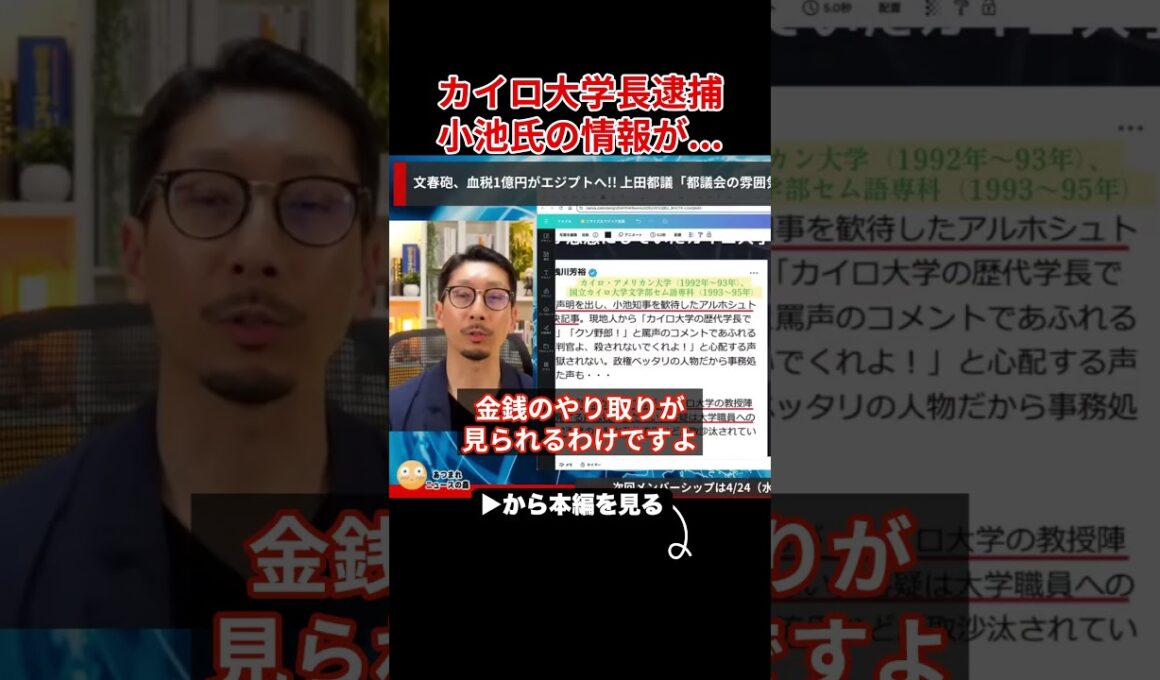【小池百合子】癒着疑惑のあったカイロ大学長が汚職で逮捕...学歴詐称疑惑が明らかに...【小池都知事/さとうさおり】
