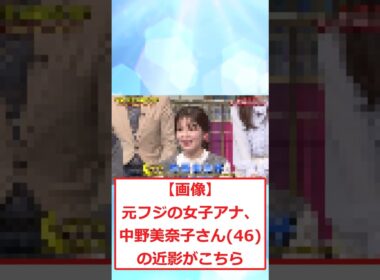 【画像】元フジの女子アナ、中野美奈子さん46の近影がこちら #2ちゃんまとめ #2ch面白いスレ