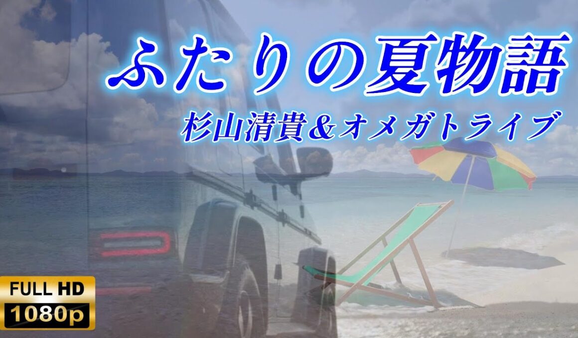 【HD】ふたりの夏物語/杉山清貴＆オメガトライブ　許されるならあの夏よもう一度・・・
