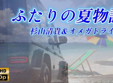 【HD】ふたりの夏物語/杉山清貴＆オメガトライブ　許されるならあの夏よもう一度・・・