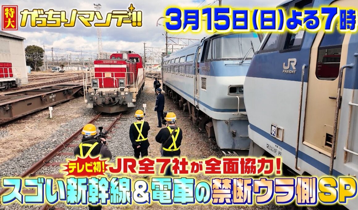『特大がっちりマンデー!!』3/15(日)よる7時 JR全7社TV初の全面協力! スゴイ新幹線＆電車の禁断ウラ側【TBS】