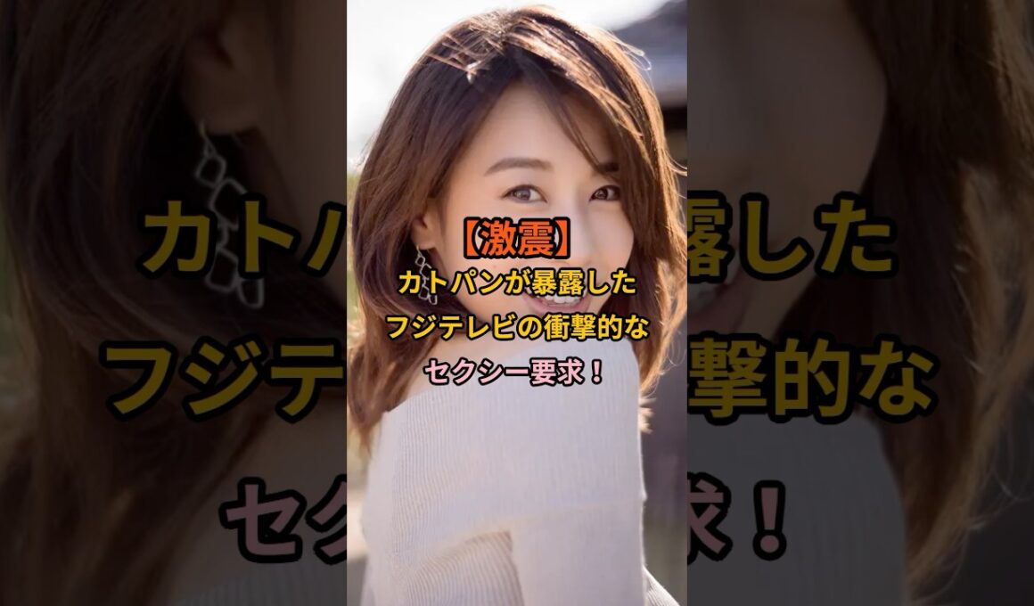 カトパンが暴露したフジテレビの衝撃的な要求元フジテレビアナウンサー、加藤綾子さんが、過去にフジテレビから受けた信じられない要求を暴露し、話題に。＃加藤綾子　＃カトパン　＃フジテレビ　＃アナウンサー