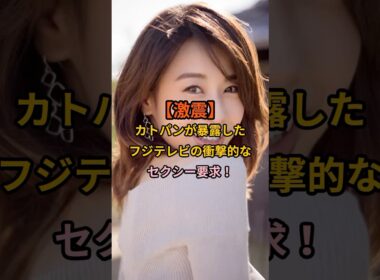 カトパンが暴露したフジテレビの衝撃的な要求元フジテレビアナウンサー、加藤綾子さんが、過去にフジテレビから受けた信じられない要求を暴露し、話題に。＃加藤綾子　＃カトパン　＃フジテレビ　＃アナウンサー