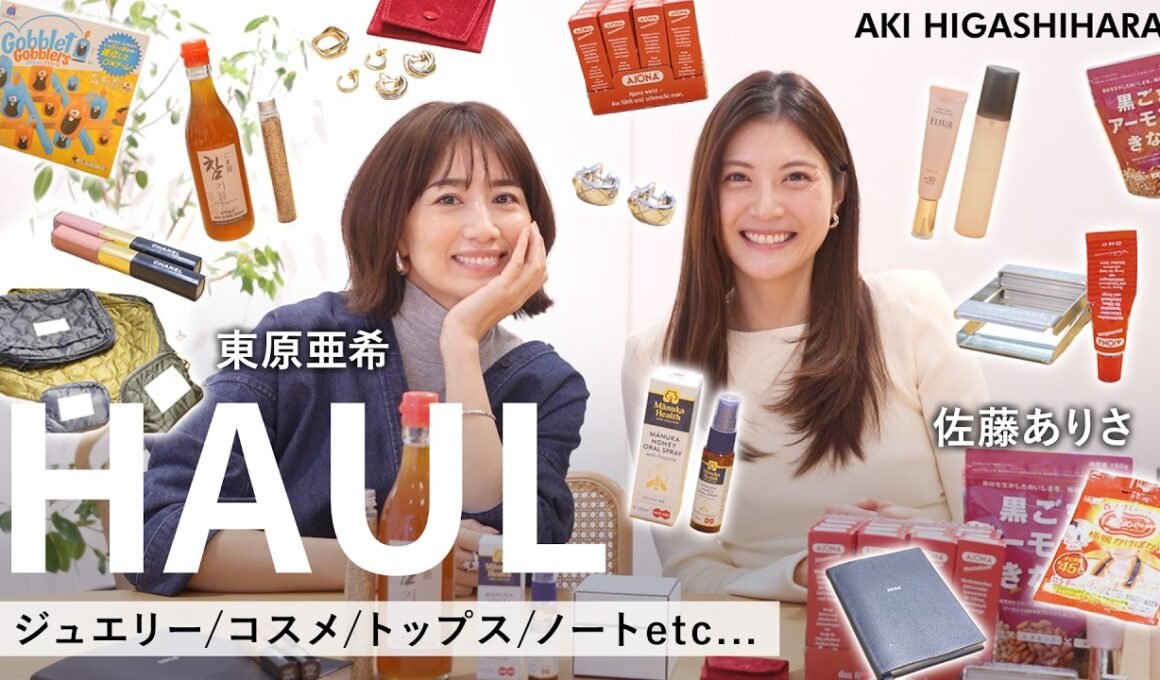 【購入品】ココクラッシュ,トリニティからリップや歯磨き粉、FORMEまで😌佐藤ありささんと一緒に最近買ってよかったアイテムをご紹介♡