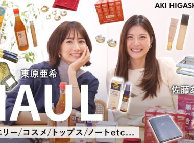 【購入品】ココクラッシュ,トリニティからリップや歯磨き粉、FORMEまで😌佐藤ありささんと一緒に最近買ってよかったアイテムをご紹介♡