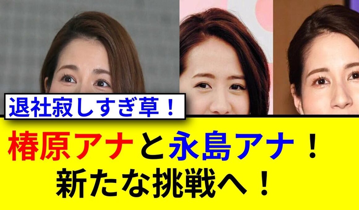 フジの椿原アナと永島アナ退社に驚きの声！どうなる？