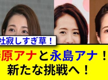 フジの椿原アナと永島アナ退社に驚きの声！どうなる？