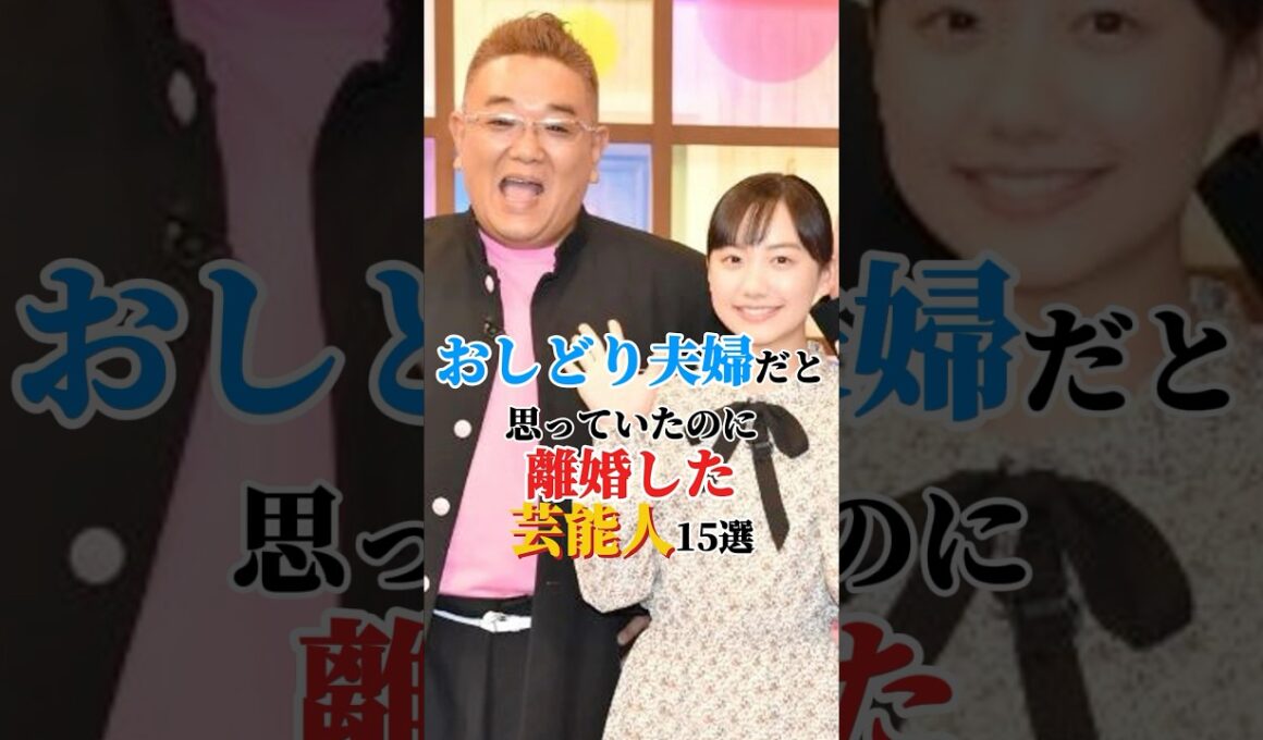 🎉220万回再生❗️おしどり夫婦だと思っていたのに離婚した芸能人15選 #雑学 #芸能人 #shorts