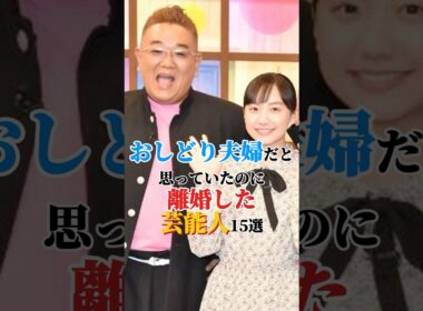 🎉220万回再生❗️おしどり夫婦だと思っていたのに離婚した芸能人15選 #雑学 #芸能人 #shorts
