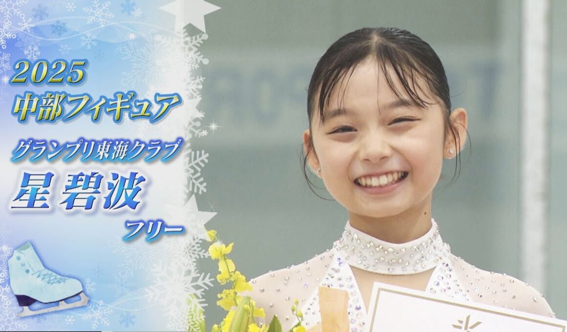 【2025中部フィギュア】星 碧波（Aoha HOSHI）選手 FS  抜群の表現力で自己ベスト更新【ノーカット】