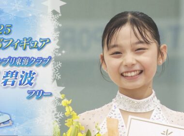 【2025中部フィギュア】星 碧波（Aoha HOSHI）選手 FS  抜群の表現力で自己ベスト更新【ノーカット】