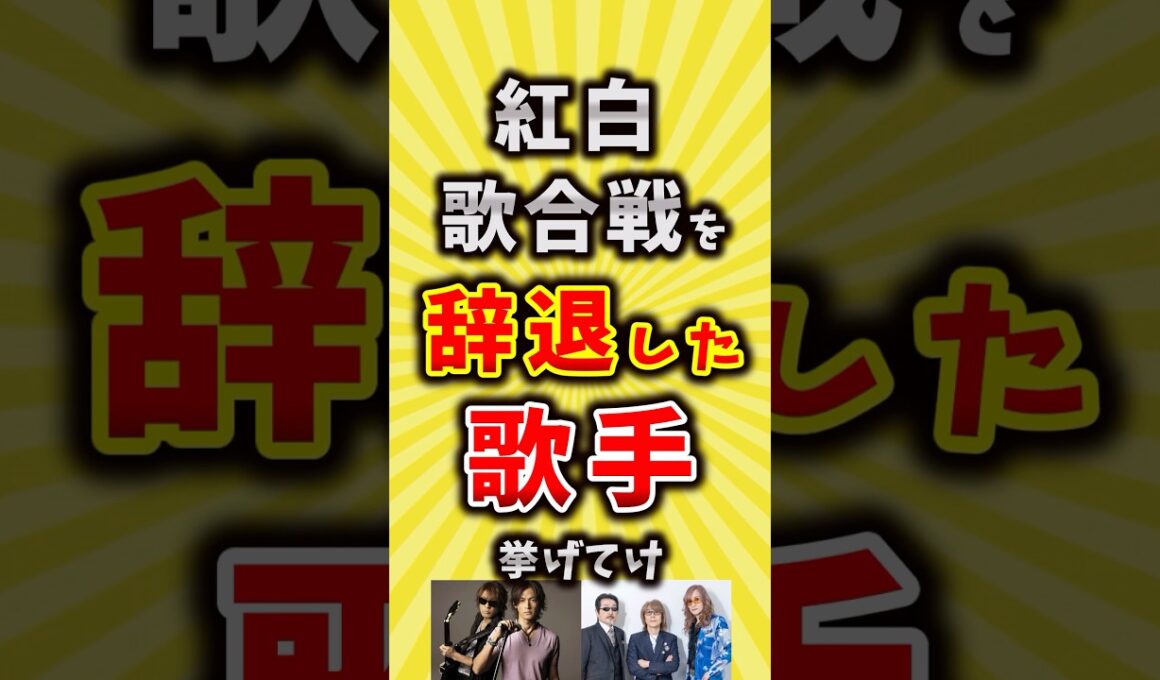 【コメ欄が有益】紅白歌合戦の出場を辞退した歌手挙げてけ【いいね👍で保存してね】#昭和 #平成 #shorts