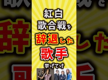 【コメ欄が有益】紅白歌合戦の出場を辞退した歌手挙げてけ【いいね👍で保存してね】#昭和 #平成 #shorts