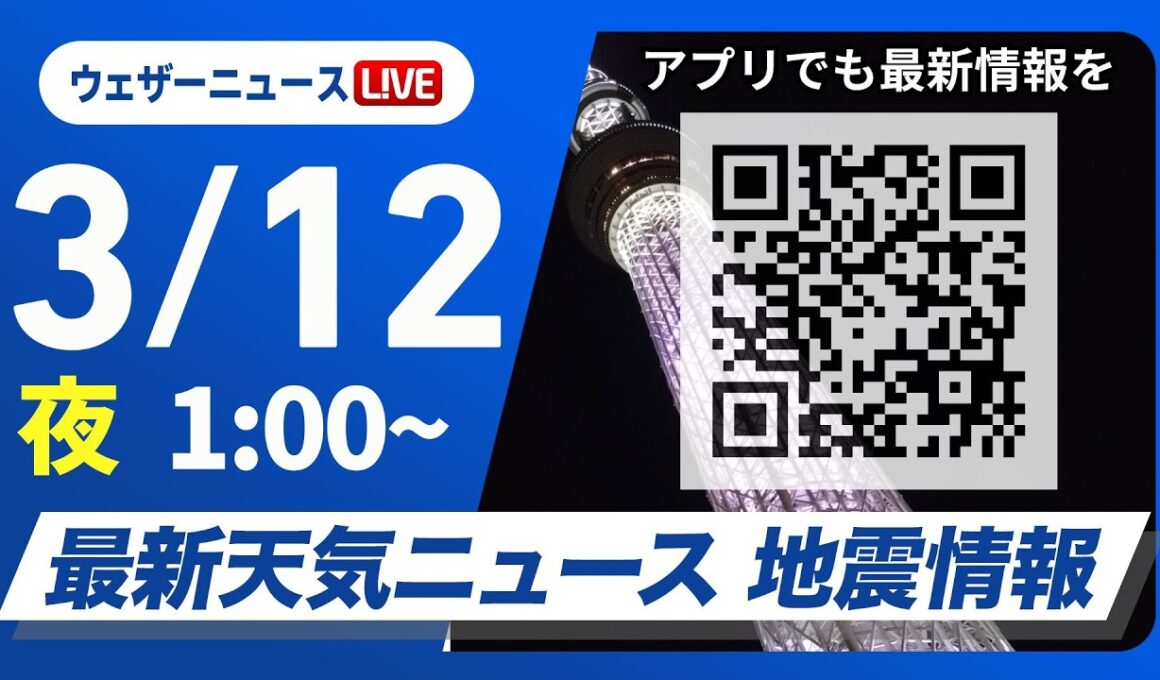 【ライブ】最新天気ニュース・地震情報 2026年3月12日(木) 1:00〜／〈ウェザーニュースLiVE〉
