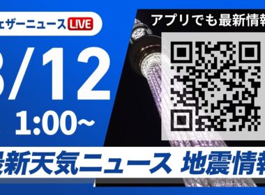 【ライブ】最新天気ニュース・地震情報 2026年3月12日(木) 1:00〜／〈ウェザーニュースLiVE〉