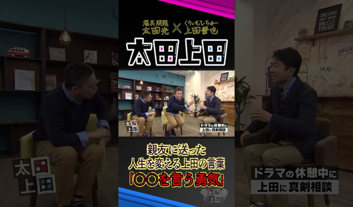 人生を変えてくれた上田晋也の言葉。【太田上田】 #Shorts