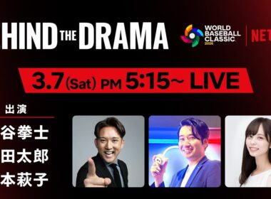 2026 ワールドベースボールクラシック『BEHIND THE DRAMA』3/7